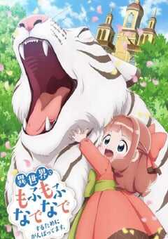 为了在异世界也能抚摸毛茸茸而努力。