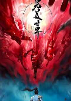 完美世界 第三季