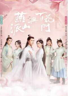 燕山派与百花门