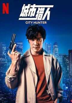 城市猎人2024