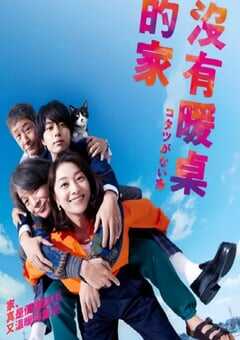 没有被炉的家