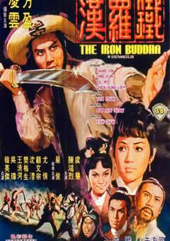 1970年中国香港经典动作片《铁罗汉》蓝光国语中字 4K网盘迅雷下载