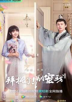 拜托了！别宠我 第四季