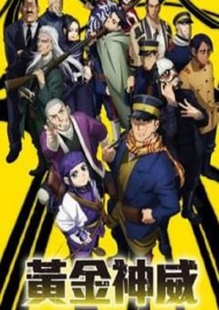 2018年日本动漫《黃金神威 第二季》全12集 4K网盘迅雷下载