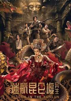 迷航昆仑墟：异生