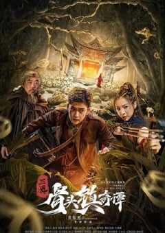 三更·骨头镇奇谭