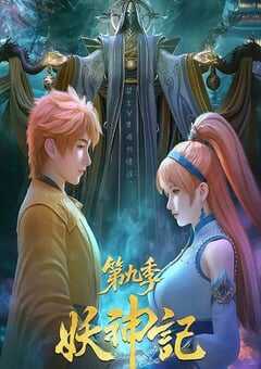 妖神记 第九季