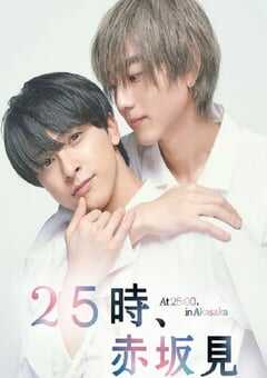 25时，赤坂见