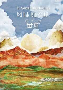 风味原产地·甘肃