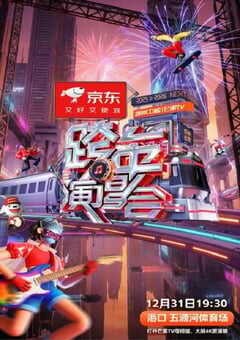 2025-2026湖南卫视芒果TV跨年演唱会