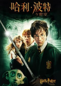 2002年英国经典奇幻片《哈利·波特与密室》蓝光国英粤3语双字 4K网盘迅雷下载