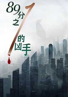 89分之一的凶手