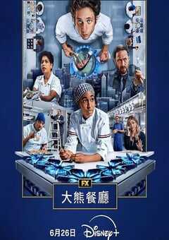 熊家餐馆 第四季