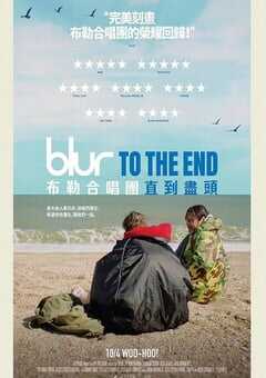 模糊乐队：直到尽头