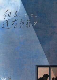 但是还有书籍 第二季