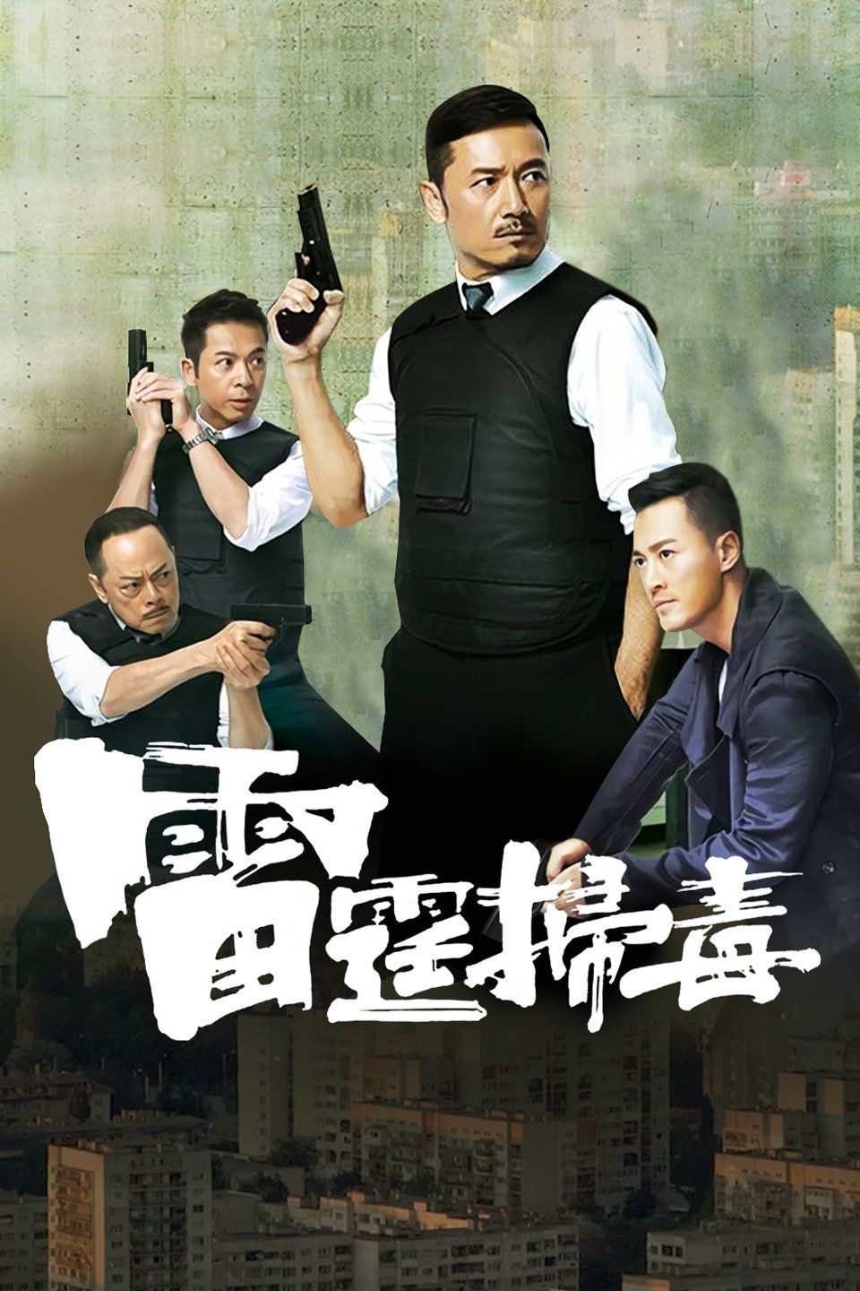 雷霆扫毒 国语版