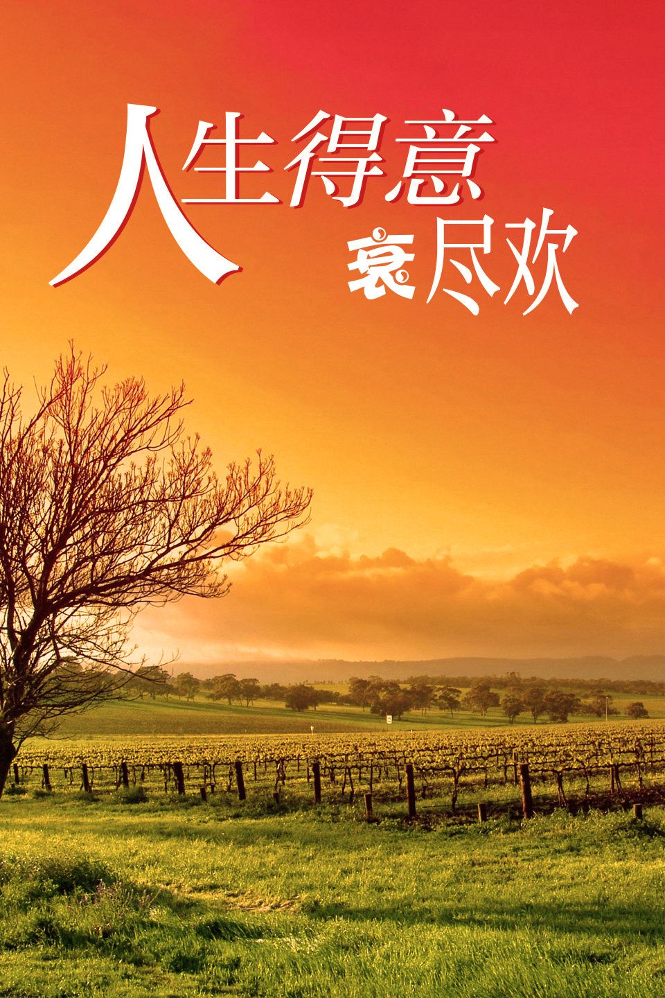 人生得意衰尽欢