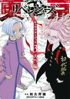 东京复仇者 天竺篇