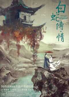 白蛇传·情