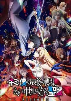 2024年日本动漫《这是你与我的最后战场或是开创世界的圣战第二季》全12集 4K网盘迅雷下载