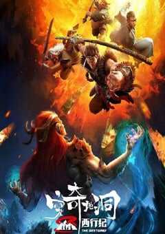 西行纪之穷奇地洞