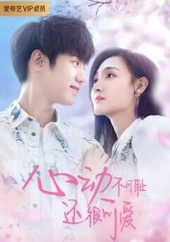 心动不可耻 还很可爱