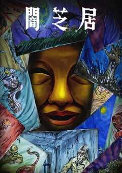 暗芝居 第十五季