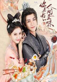 你是我的人间至味