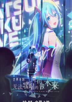世界计划：无法歌唱的初音未来