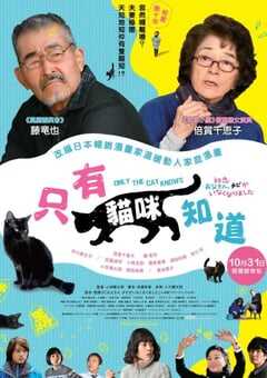 2019年日本剧情片《只有猫知道》HD日语中字 4K网盘迅雷下载