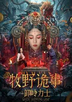 牧野诡事之卸岭力士