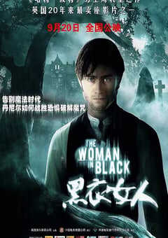 黑衣女人2012