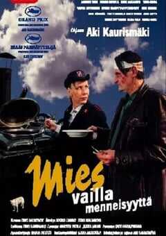 没有过去的男人