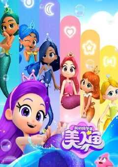 我的同学是美人鱼 第二季