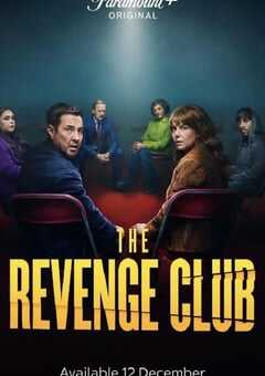 复仇俱乐部
