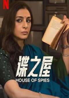 谍之屋