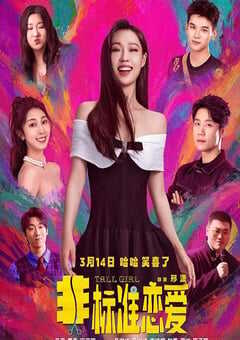 非标准恋爱