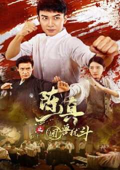 陈真之困兽犹斗