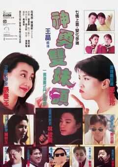 1989年中国香港经典喜剧片《神勇双妹唛》HD国语中字 4K网盘迅雷下载