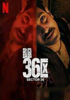 2024年印度犯罪片《致命36区》BD印地语中字 4K网盘迅雷下载