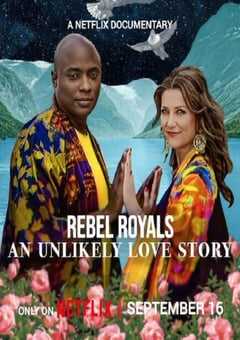 非常王室：另类爱情故事