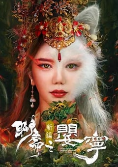 聊斋新编之婴宁