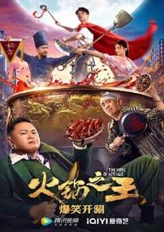 火锅之王
