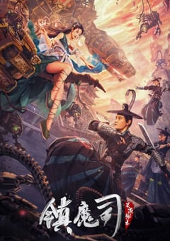 镇魔司:灵源秘术