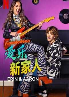 爱乐新家人 第一季