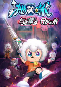 喜羊羊与灰太狼之决战次时代