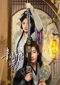 青瑶不想当杀手