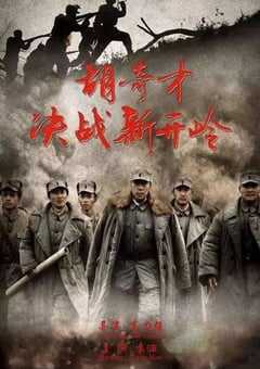 胡奇才决战新开岭