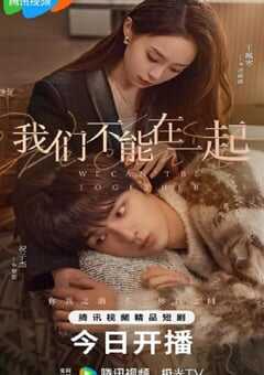 我们不能在一起