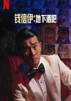 钱信伊：地下酒吧